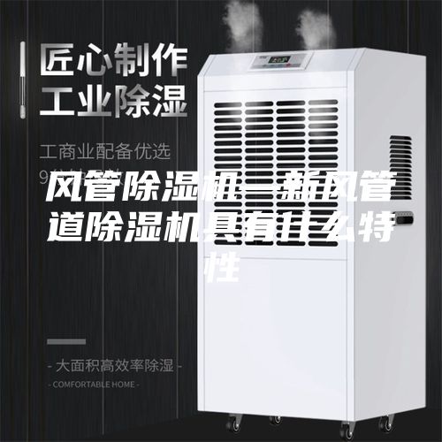 风管除湿机—新风管道除湿机具有什么特性