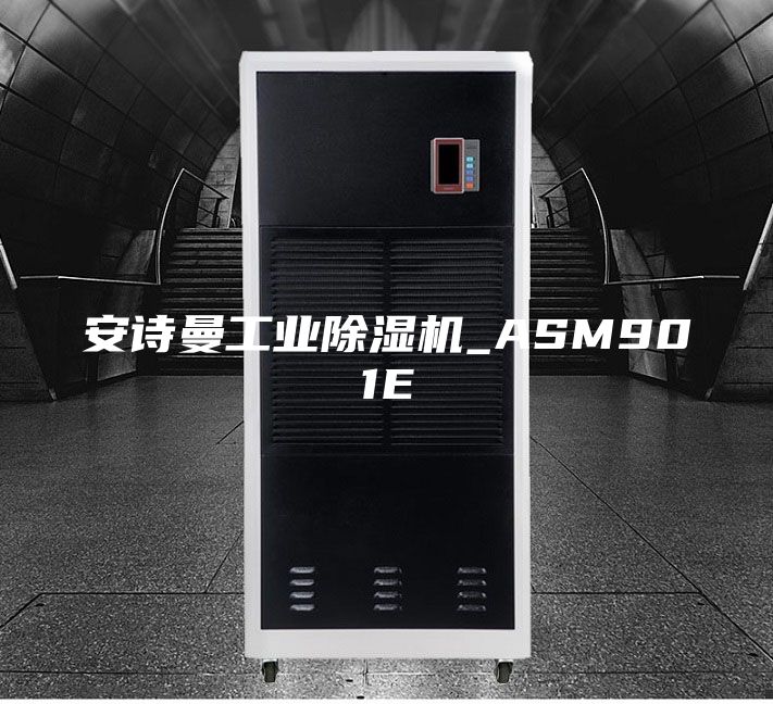 安诗曼工业除湿机_ASM901E