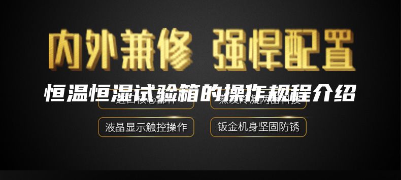 恒温恒湿试验箱的操作规程介绍