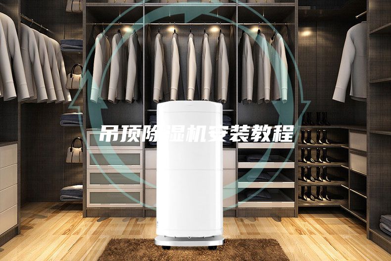 吊顶除湿机安装教程