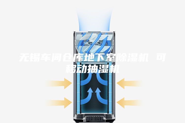 无锡车间仓库地下室除湿机 可移动抽湿机