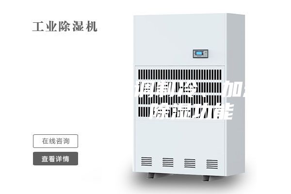 机房精密空调制冷、加热、加湿、除湿功能