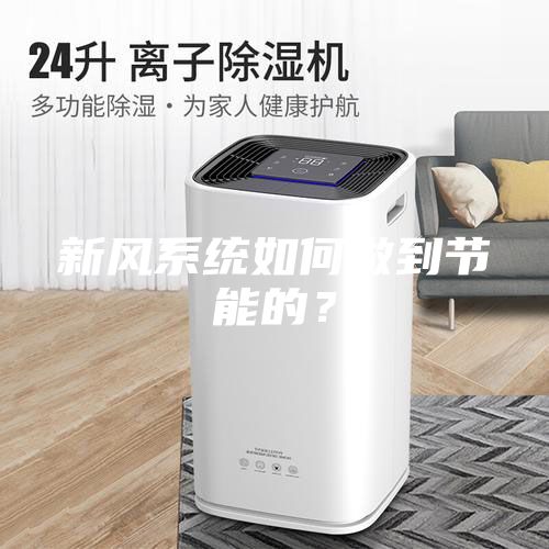 新风系统如何做到节能的？