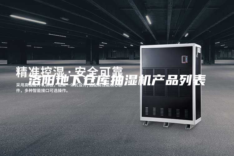 洛阳地下仓库抽湿机产品列表