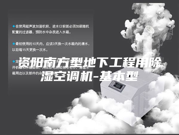 资阳南方型地下工程用除湿空调机-基本型