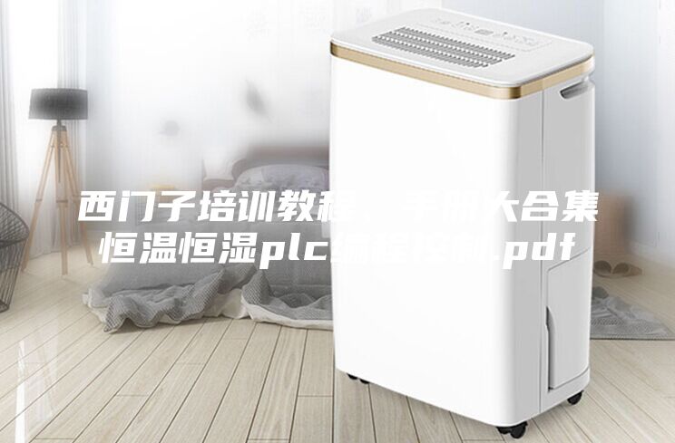 西门子培训教程、手册大合集恒温恒湿plc编程控制.pdf