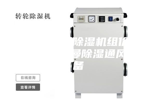 组合式转轮除湿机组价格-潍坊安诗曼除湿通风设备