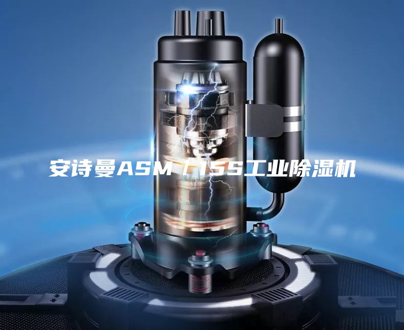 安诗曼ASM／15S工业除湿机