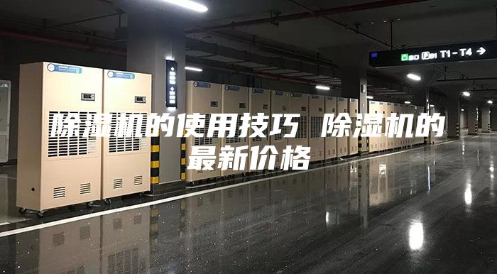 除湿机的使用技巧 除湿机的最新价格