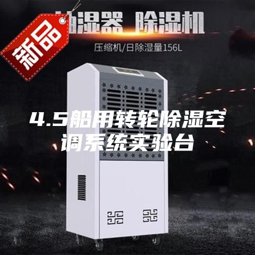 4.5船用转轮除湿空调系统实验台