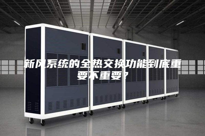 新风系统的全热交换功能到底重要不重要？
