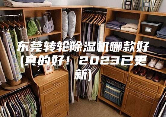 东莞转轮除湿机哪款好(真的好！2023已更新)