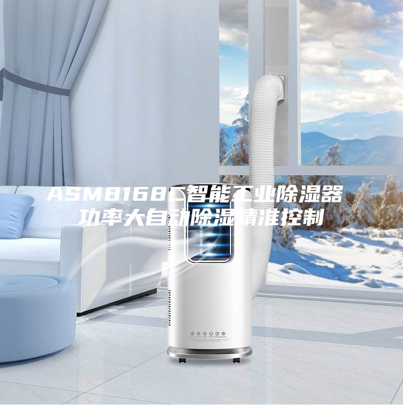 ASM8168C智能工业除湿器 功率大自动除湿精准控制