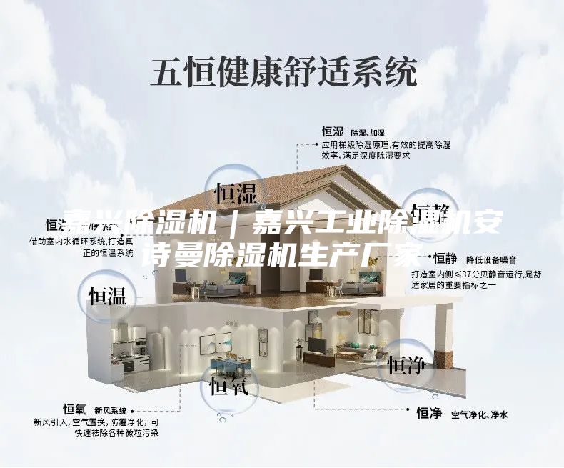 嘉兴除湿机｜嘉兴工业除湿机安诗曼除湿机生产厂家