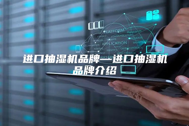 进口抽湿机品牌—进口抽湿机品牌介绍