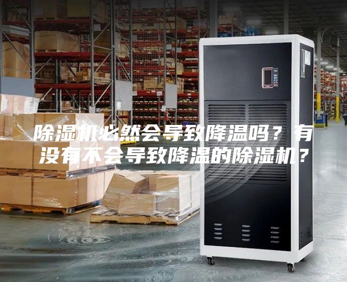 除湿机必然会导致降温吗？有没有不会导致降温的除湿机？