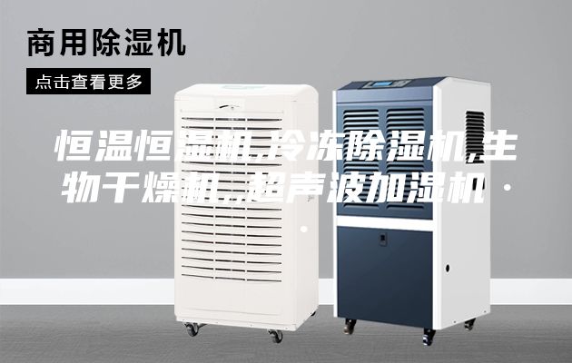 恒温恒湿机,冷冻除湿机,生物干燥机,,超声波加湿机··