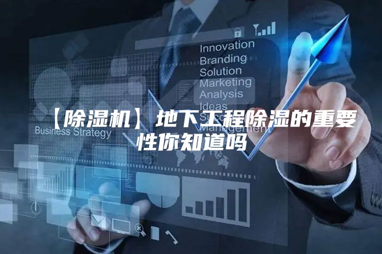 【除湿机】地下工程除湿的重要性你知道吗