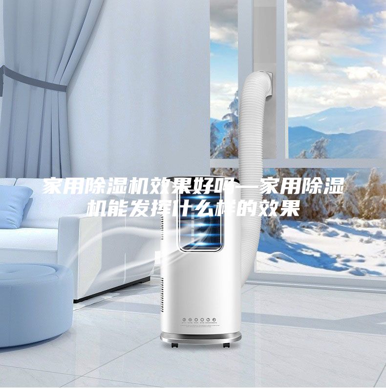 家用除湿机效果好吗—家用除湿机能发挥什么样的效果