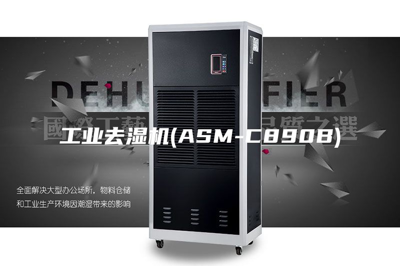 工业去湿机(ASM-C890B)