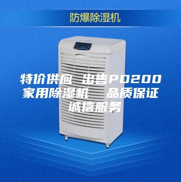 特价供应 出售PD200家用除湿机  品质保证 诚信服务