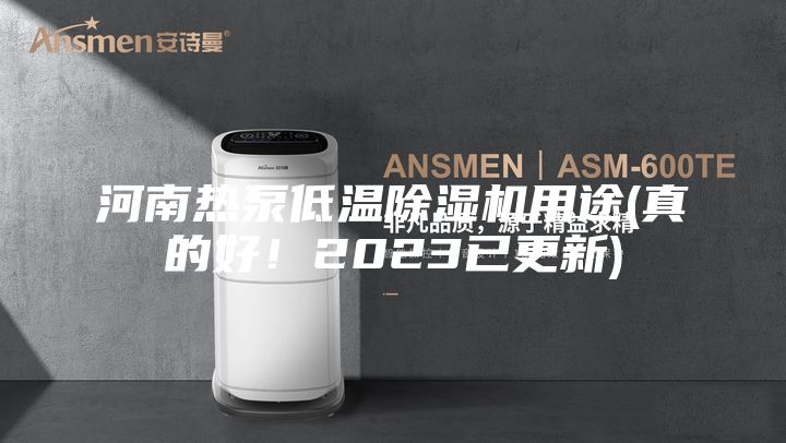 河南热泵低温除湿机用途(真的好！2023已更新)