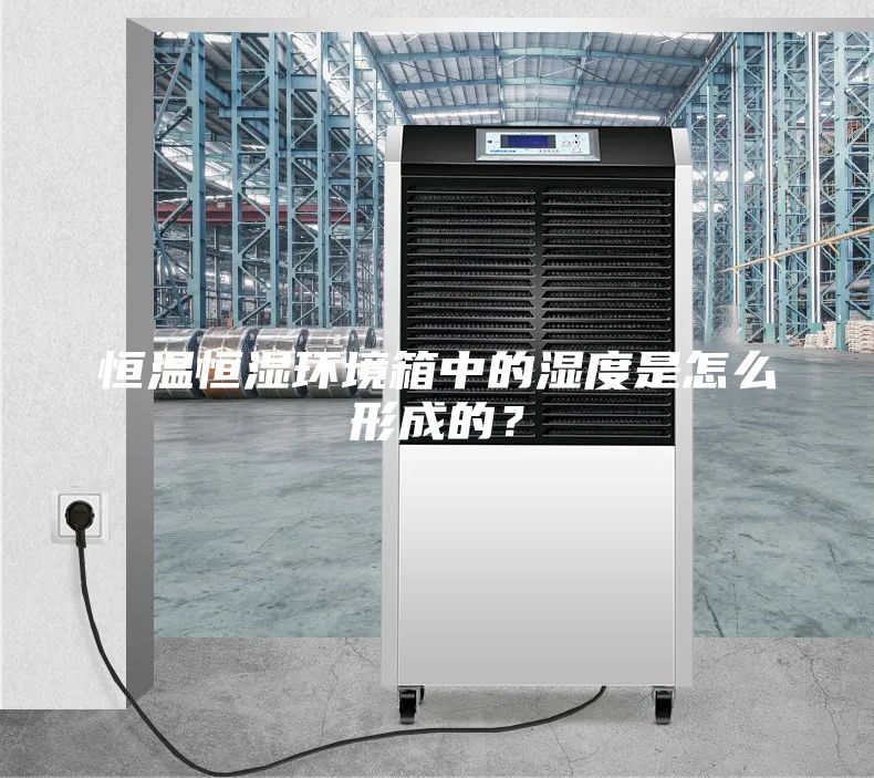 恒温恒湿环境箱中的湿度是怎么形成的？