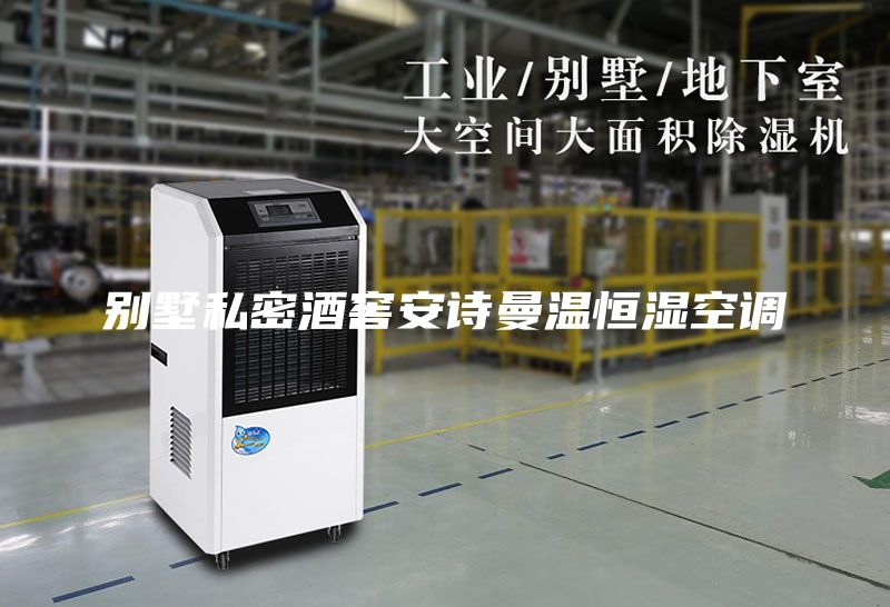 别墅私密酒窖安诗曼温恒湿空调