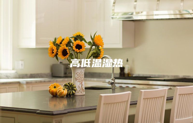 高低温湿热