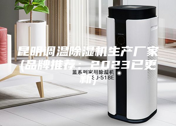 昆明调温除湿机生产厂家(品牌推荐：2023已更新)
