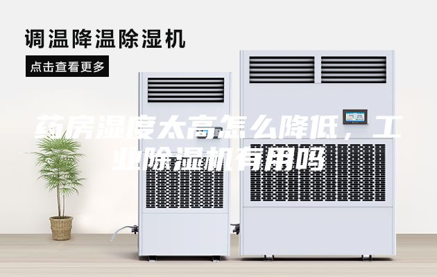 药房湿度太高怎么降低，工业除湿机有用吗