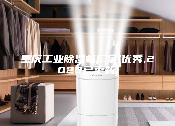 重庆工业除湿机厂家(优秀,2023已更新)