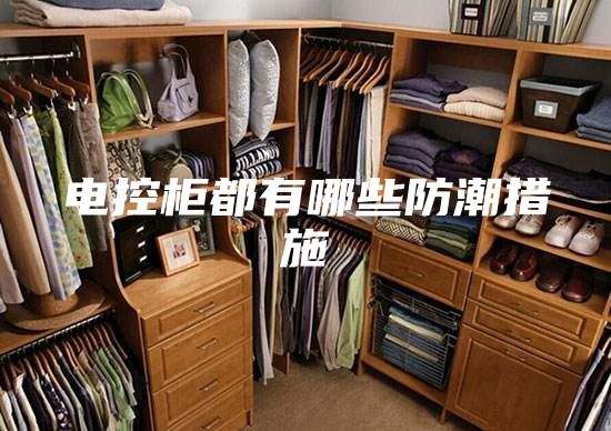电控柜都有哪些防潮措施
