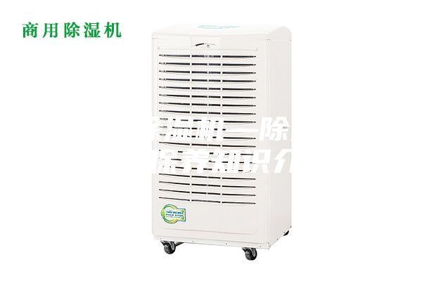 全自动除湿机—除湿机的维护保养知识介绍