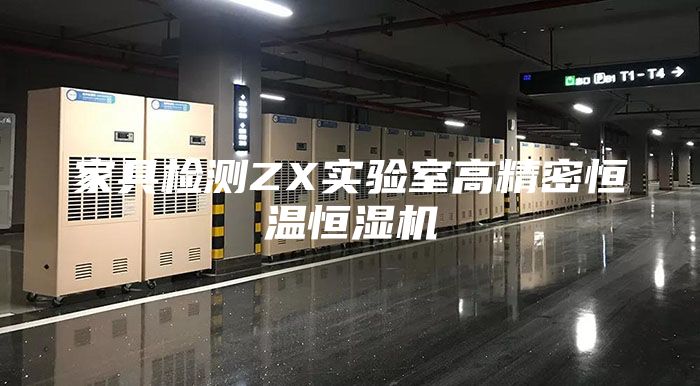 家具检测ZX实验室高精密恒温恒湿机