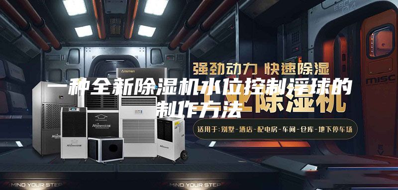 一种全新除湿机水位控制浮球的制作方法