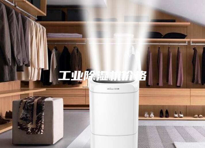 工业除湿机价格