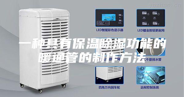 一种具有保温除湿功能的暖通管的制作方法