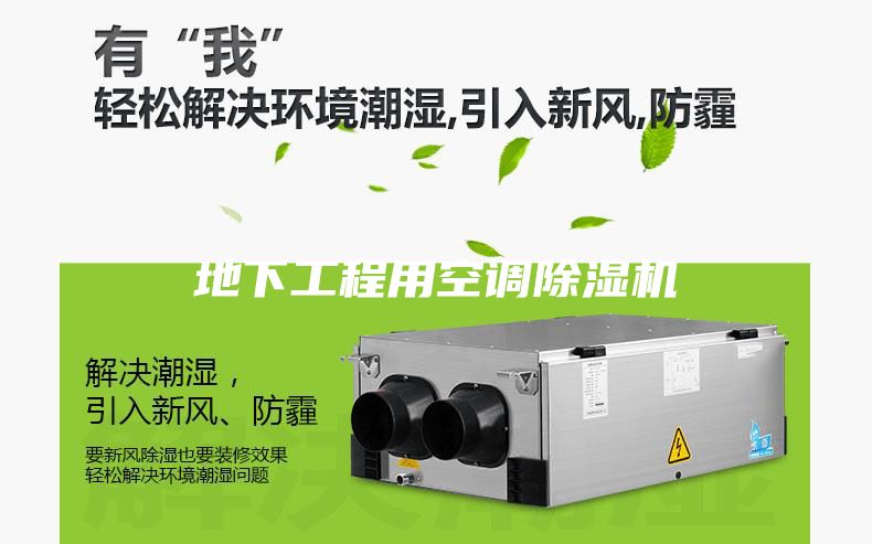 地下工程用空调除湿机