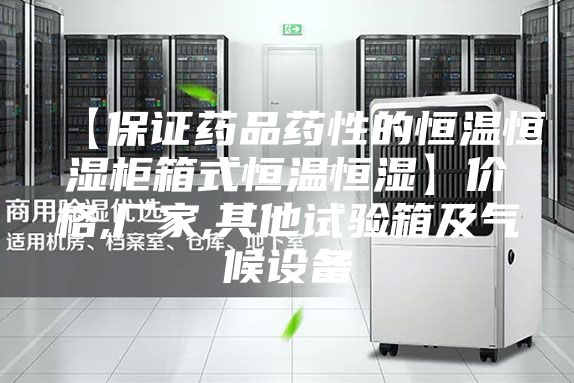 【保证药品药性的恒温恒湿柜箱式恒温恒湿】价格,厂家,其他试验箱及气候设备