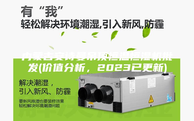 内蒙古安诗曼吊顶恒温恒湿机批发(价值分析，2023已更新)