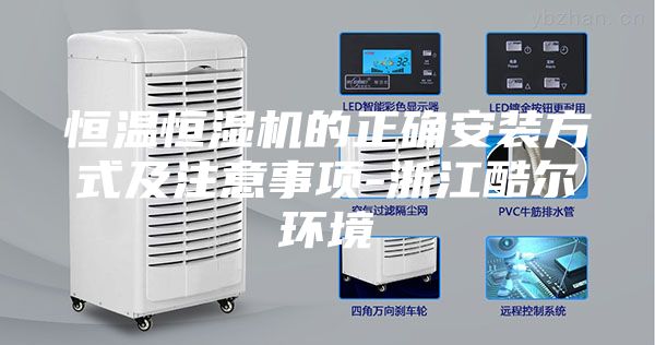 恒温恒湿机的正确安装方式及注意事项-浙江酷尔环境