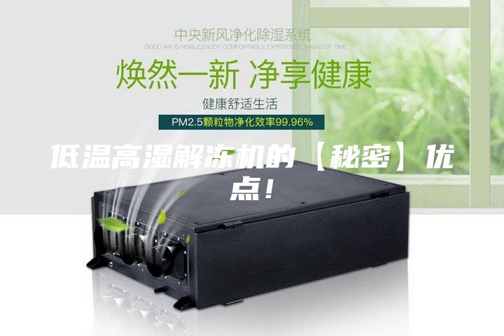 低温高湿解冻机的【秘密】优点！