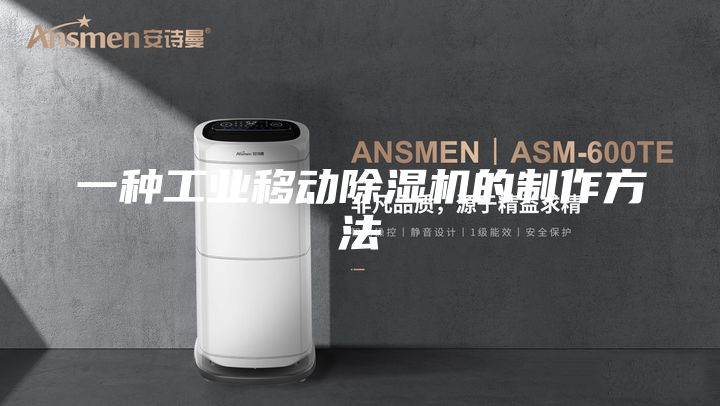 一种工业移动除湿机的制作方法