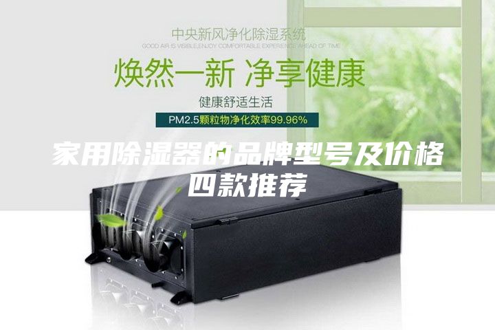 家用除湿器的品牌型号及价格四款推荐