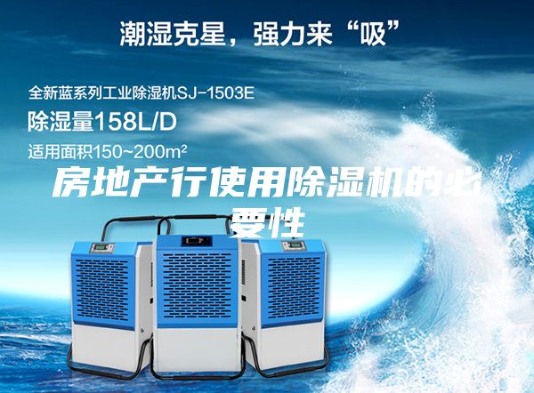 房地产行使用除湿机的必要性