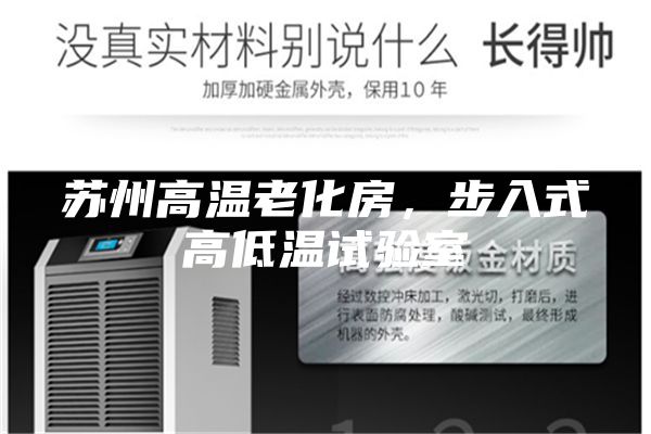 苏州高温老化房，步入式高低温试验室