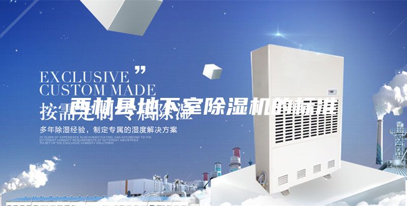西林县地下室除湿机的标准