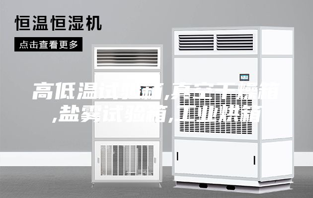 高低温试验箱,真空干燥箱,盐雾试验箱,工业烘箱