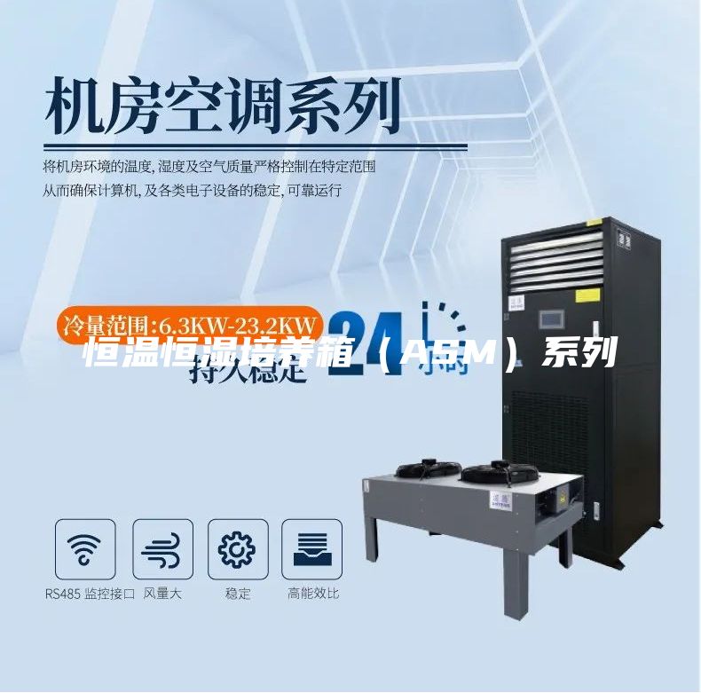 恒温恒湿培养箱（ASM）系列